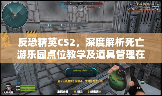 反恐精英CS2，深度解析死亡游乐园点位教学及道具管理在资源分配中的重要性