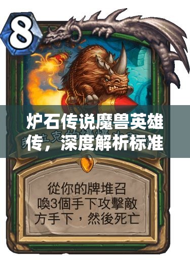炉石传说魔兽英雄传，深度解析标准模式超生猎构筑与资源管理策略推荐