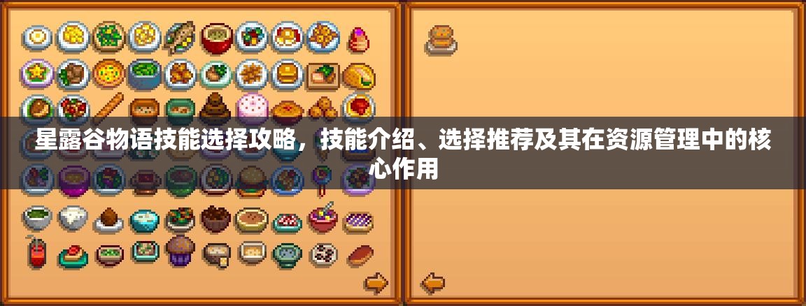 星露谷物语技能选择攻略，技能介绍、选择推荐及其在资源管理中的核心作用