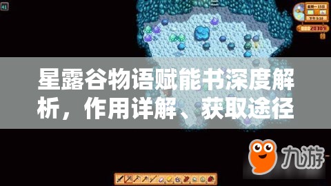 星露谷物语赋能书深度解析，作用详解、获取途径与管理优化策略