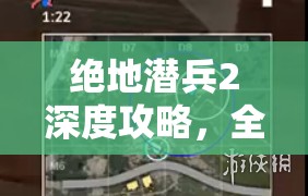 绝地潜兵2深度攻略，全面解析战略配备解锁思路与技巧