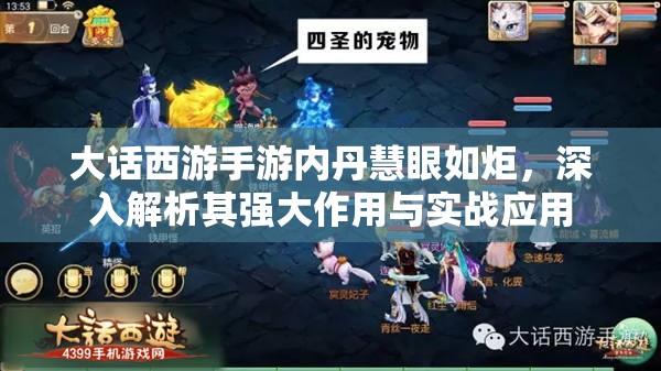 大话西游手游内丹慧眼如炬，深入解析其强大作用与实战应用