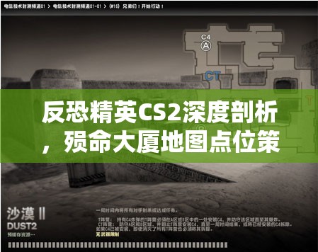 反恐精英CS2深度剖析，殒命大厦地图点位策略与简易道具运用艺术解析