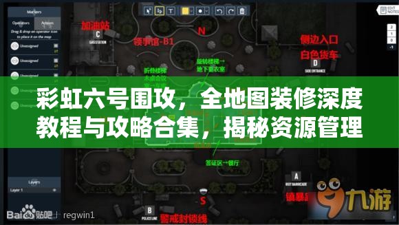 彩虹六号围攻，全地图装修深度教程与攻略合集，揭秘资源管理的高效艺术