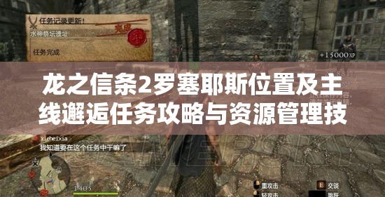 龙之信条2罗塞耶斯位置及主线邂逅任务攻略与资源管理技巧