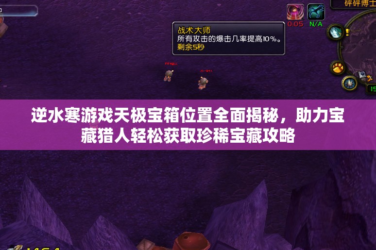 逆水寒游戏天极宝箱位置全面揭秘，助力宝藏猎人轻松获取珍稀宝藏攻略