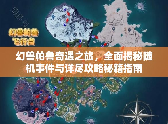 幻兽帕鲁奇遇之旅，全面揭秘随机事件与详尽攻略秘籍指南
