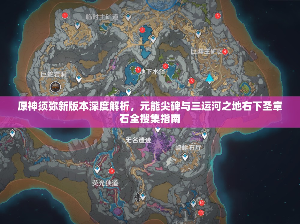 原神须弥新版本深度解析，元能尖碑与三运河之地右下圣章石全搜集指南