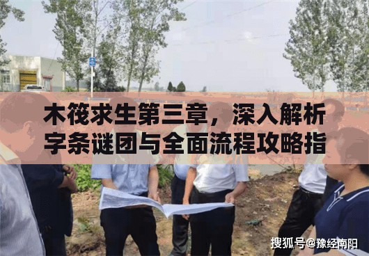 木筏求生第三章，深入解析字条谜团与全面流程攻略指南