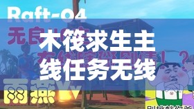 木筏求生主线任务无线电塔全面探索，详细流程攻略指南