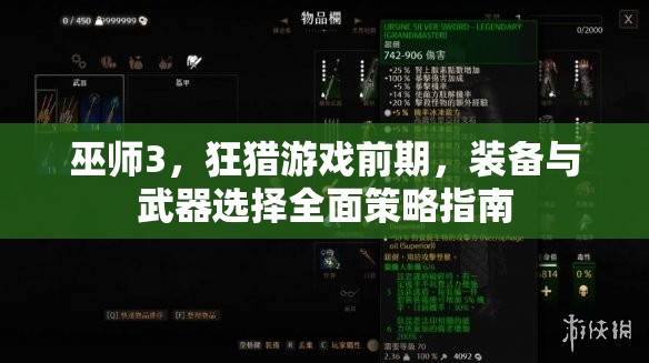 巫师3，狂猎游戏前期，装备与武器选择全面策略指南