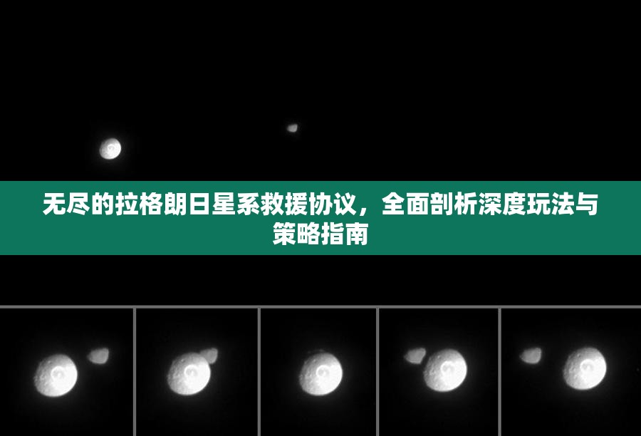 无尽的拉格朗日星系救援协议，全面剖析深度玩法与策略指南