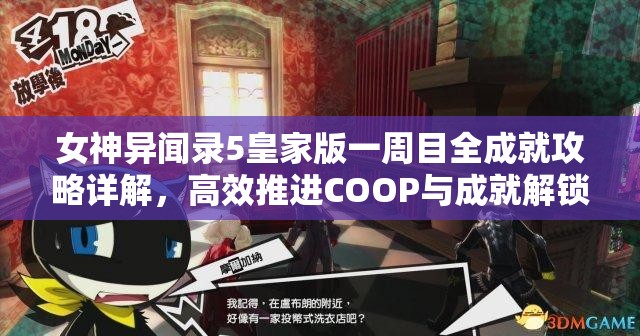 女神异闻录5皇家版一周目全成就攻略详解，高效推进COOP与成就解锁