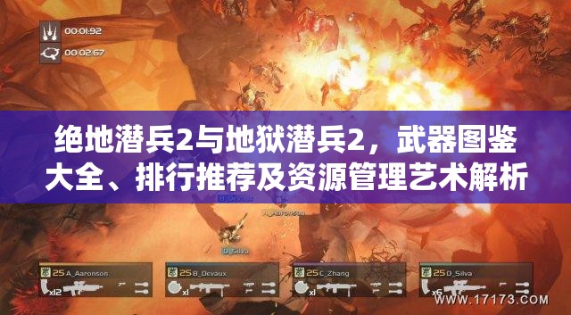 绝地潜兵2与地狱潜兵2，武器图鉴大全、排行推荐及资源管理艺术解析