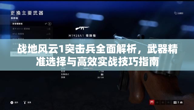 战地风云1突击兵全面解析，武器精准选择与高效实战技巧指南