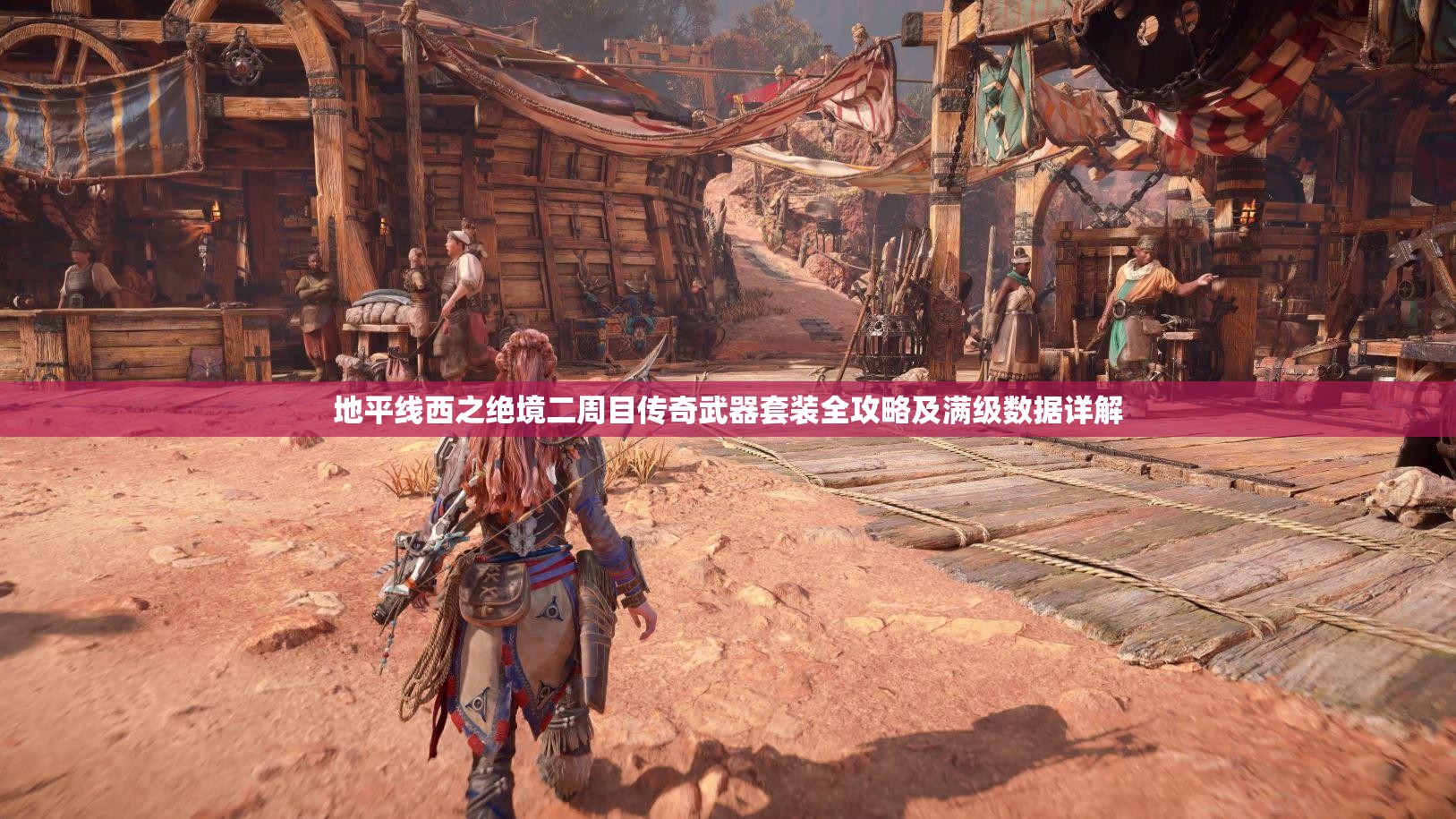 地平线西之绝境二周目传奇武器套装全攻略及满级数据详解