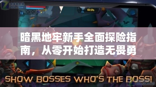 暗黑地牢新手全面探险指南，从零开始打造无畏勇者之旅的必备攻略