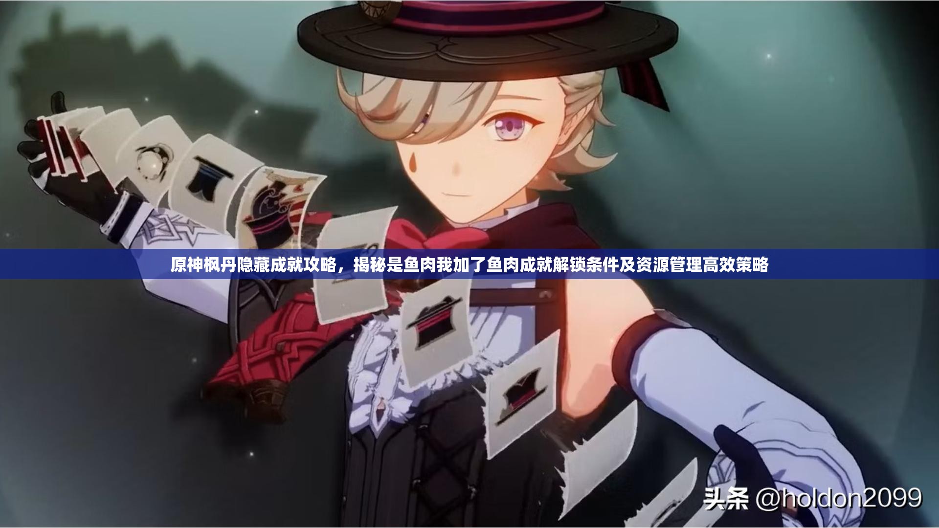 原神枫丹隐藏成就攻略，揭秘是鱼肉我加了鱼肉成就解锁条件及资源管理高效策略