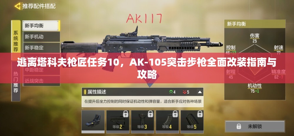 逃离塔科夫枪匠任务10，AK-105突击步枪全面改装指南与攻略