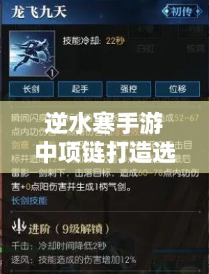 逆水寒手游中项链打造选择，怒剑吟风打造深度解析及其对资源管理的关键性策略