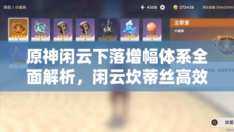 原神闲云下落增幅体系全面解析，闲云坎蒂丝高效配队与玩法深度探索