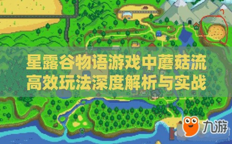 星露谷物语游戏中蘑菇流高效玩法深度解析与实战攻略