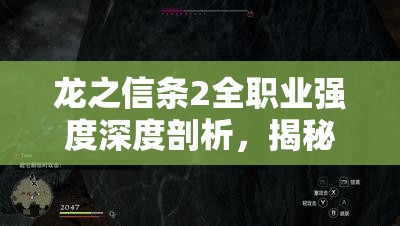 龙之信条2全职业强度深度剖析，揭秘最强职业排行大起底