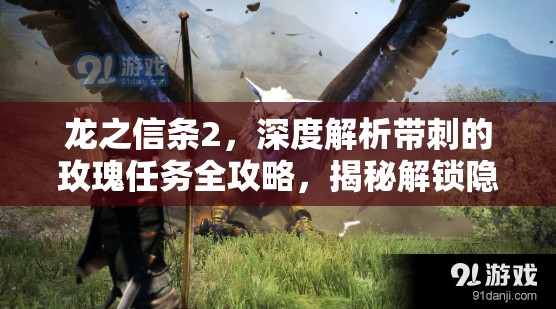龙之信条2，深度解析带刺的玫瑰任务全攻略，揭秘解锁隐藏剧情的关键步骤