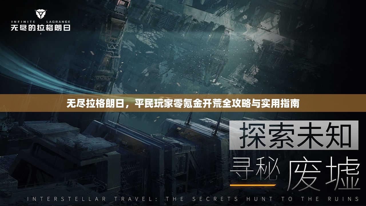 无尽拉格朗日，平民玩家零氪金开荒全攻略与实用指南