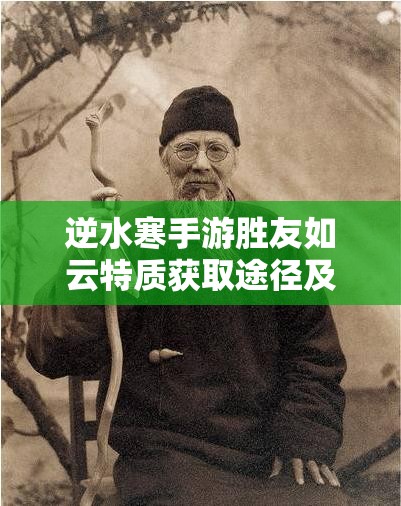 逆水寒手游胜友如云特质获取途径及全攻略详细解析