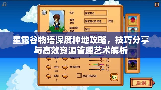 星露谷物语深度种地攻略，技巧分享与高效资源管理艺术解析