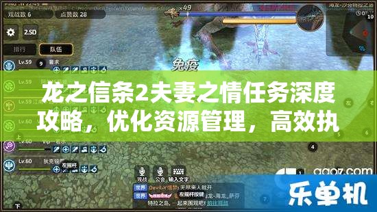 龙之信条2夫妻之情任务深度攻略，优化资源管理，高效执行任务策略，全面避免资源浪费