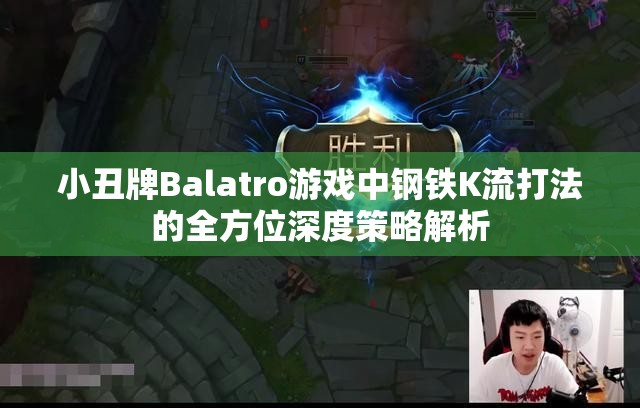 小丑牌Balatro游戏中钢铁K流打法的全方位深度策略解析