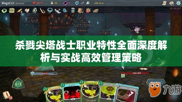 杀戮尖塔战士职业特性全面深度解析与实战高效管理策略