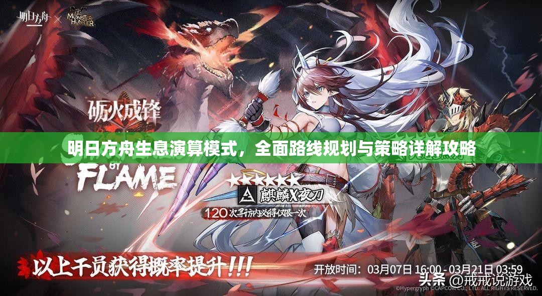 明日方舟生息演算模式，全面路线规划与策略详解攻略