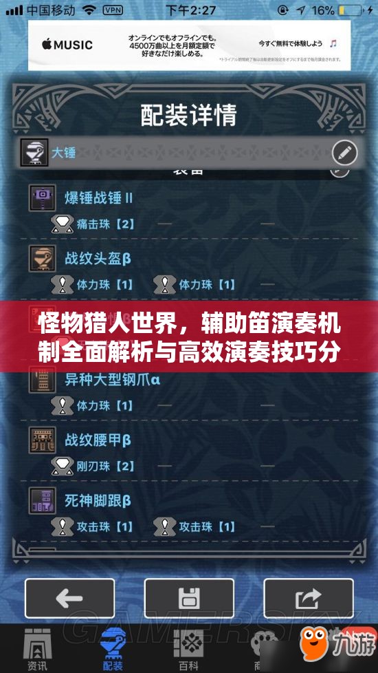 怪物猎人世界，辅助笛演奏机制全面解析与高效演奏技巧分享