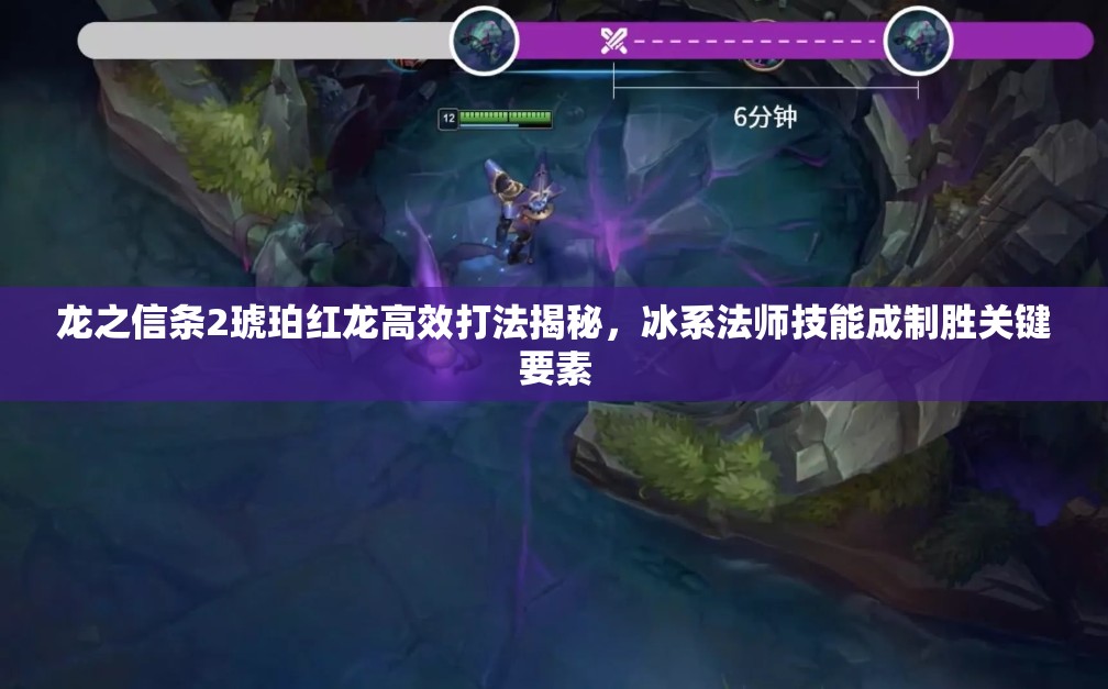 龙之信条2琥珀红龙高效打法揭秘，冰系法师技能成制胜关键要素