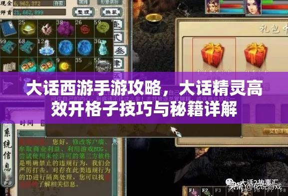 大话西游手游攻略，大话精灵高效开格子技巧与秘籍详解