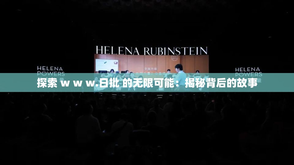 探索 w w w.日批 的无限可能：揭秘背后的故事