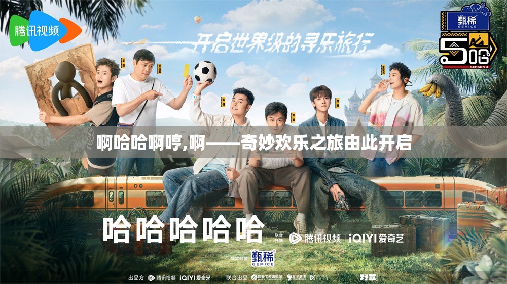 啊哈哈啊哼,啊——奇妙欢乐之旅由此开启
