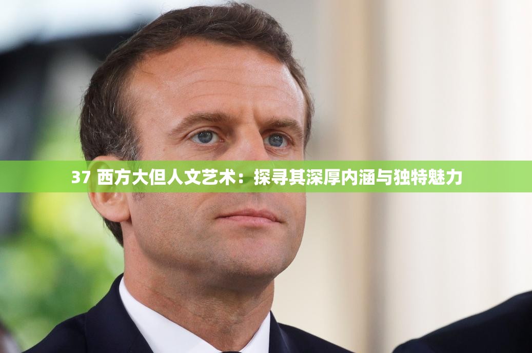 37 西方大但人文艺术：探寻其深厚内涵与独特魅力
