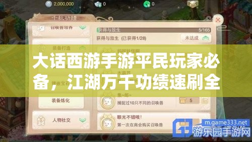大话西游手游平民玩家必备，江湖万千功绩速刷全攻略秘籍