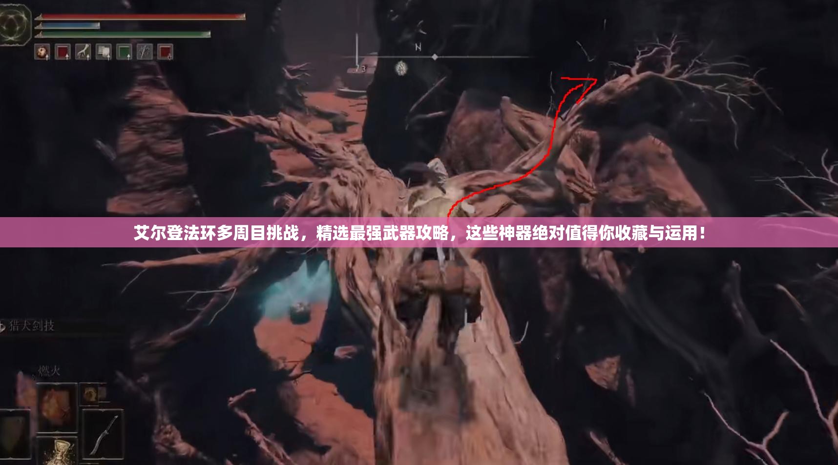 艾尔登法环多周目挑战，精选最强武器攻略，这些神器绝对值得你收藏与运用！