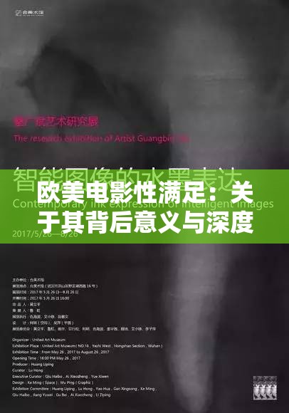 欧美电影性满足：关于其背后意义与深度探讨的研究