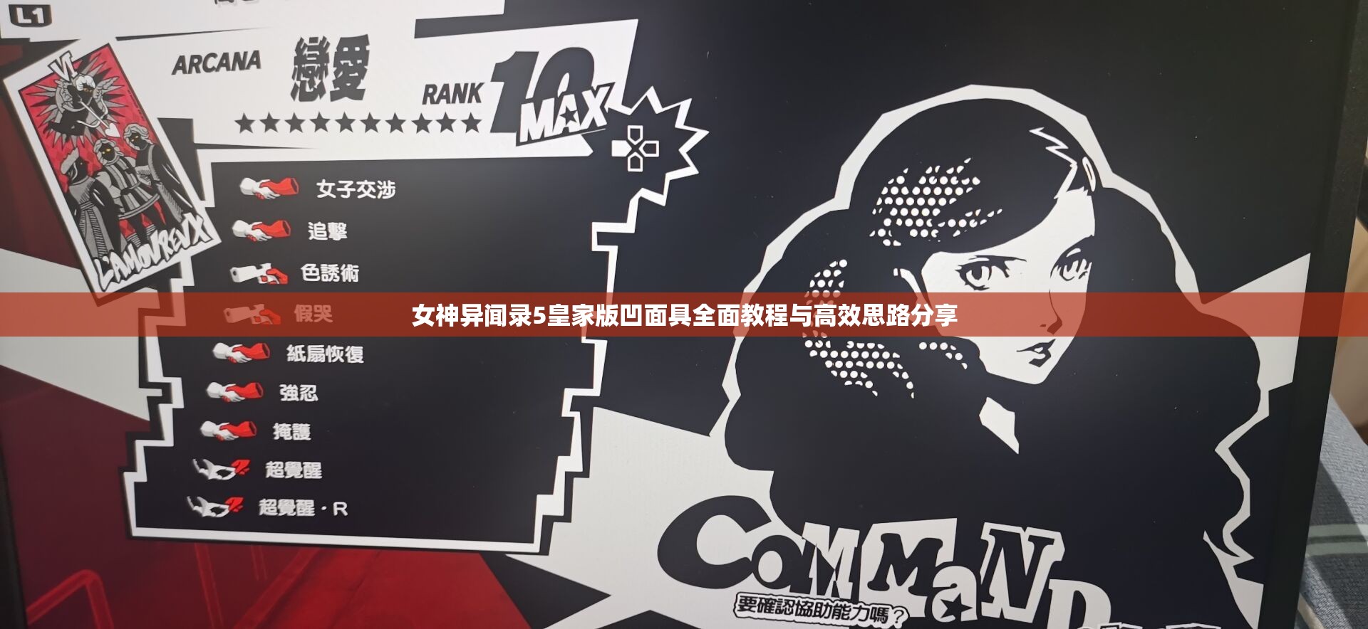 女神异闻录5皇家版凹面具全面教程与高效思路分享