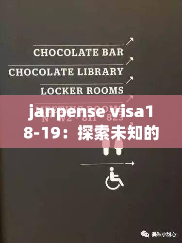 janpense visa18-19：探索未知的旅程