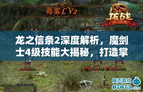 龙之信条2深度解析，魔剑士4级技能大揭秘，打造掌控战场的全能战斗大师