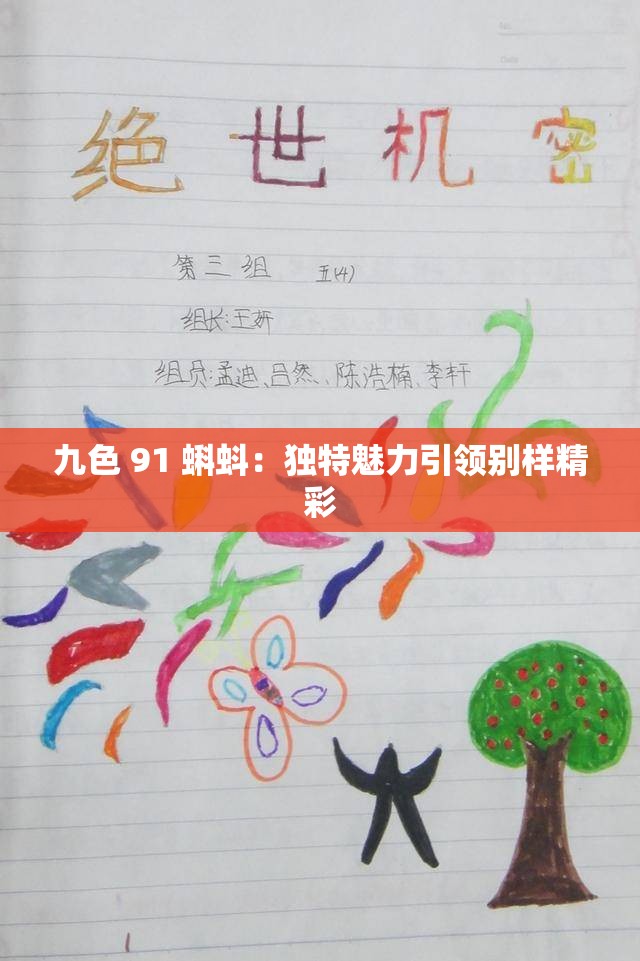 九色 91 蝌蚪：独特魅力引领别样精彩