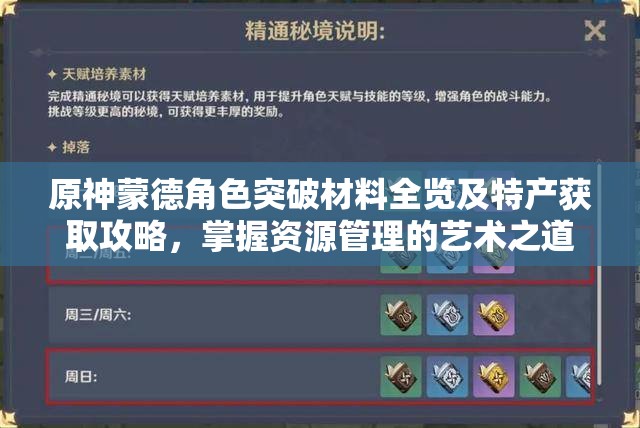 原神蒙德角色突破材料全览及特产获取攻略，掌握资源管理的艺术之道