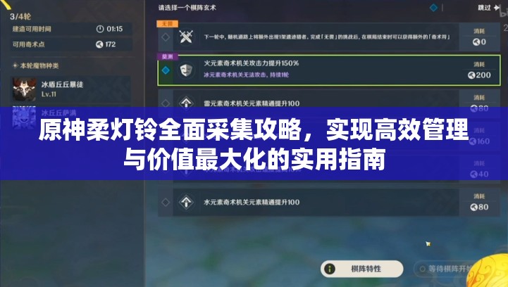 原神柔灯铃全面采集攻略，实现高效管理与价值最大化的实用指南